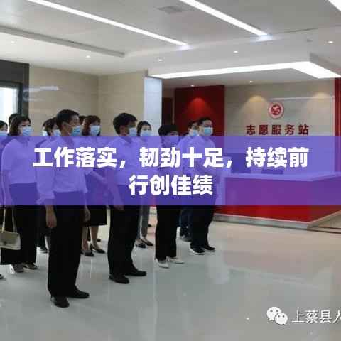 工作落实,韧劲十足,持续前行创佳绩