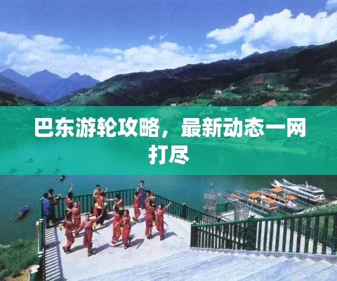 巴东游轮攻略，最新动态一网打尽