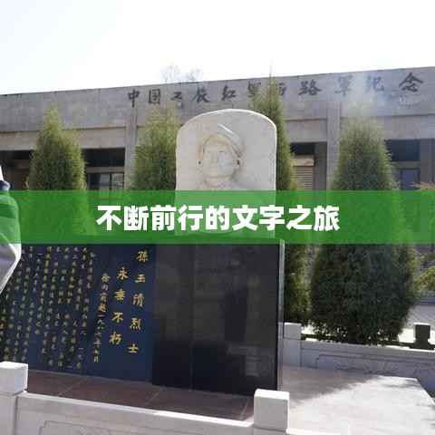 不断前行的文字之旅