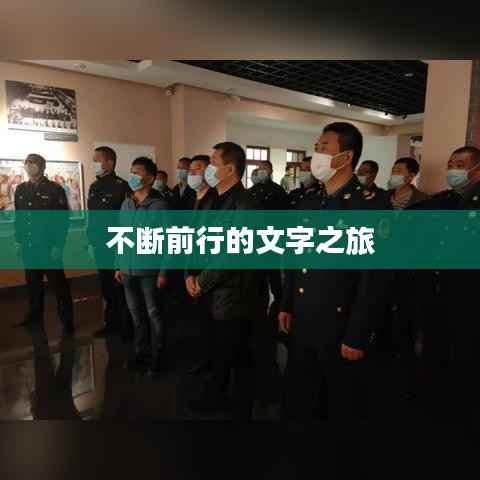 不断前行的文字之旅