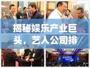 揭秘娱乐产业巨头，艺人公司排名前十名重磅揭晓