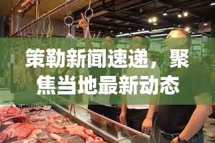 策勒新闻速递,聚焦当地最新动态与发展,一览无余