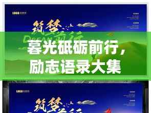 暮光砥砺前行,励志语录大集结
