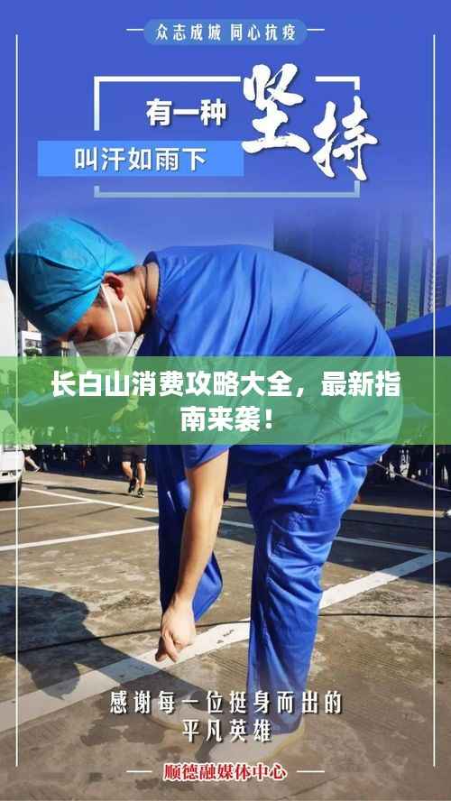 长白山消费攻略大全,最新指南来袭!