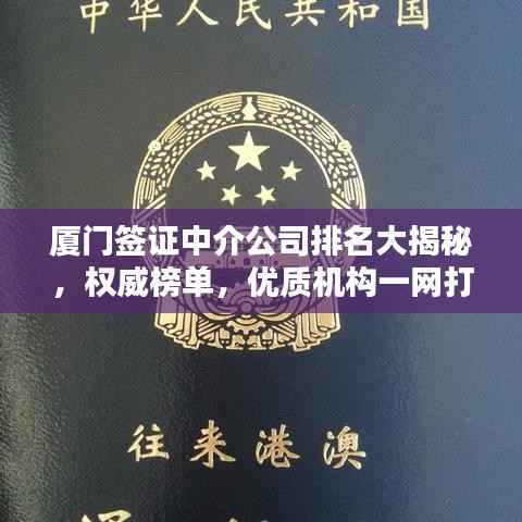 厦门签证中介公司排名大揭秘,权威榜单,优质机构一网打尽!