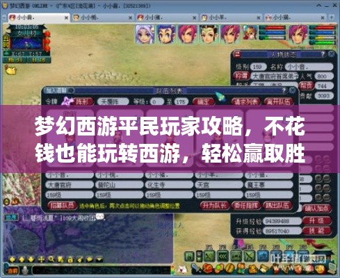梦幻西游平民玩家攻略,不花钱也能玩转西游,轻松赢取胜利!