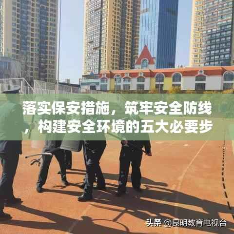 落实保安措施,筑牢安全防线,构建安全环境的五大必要步骤