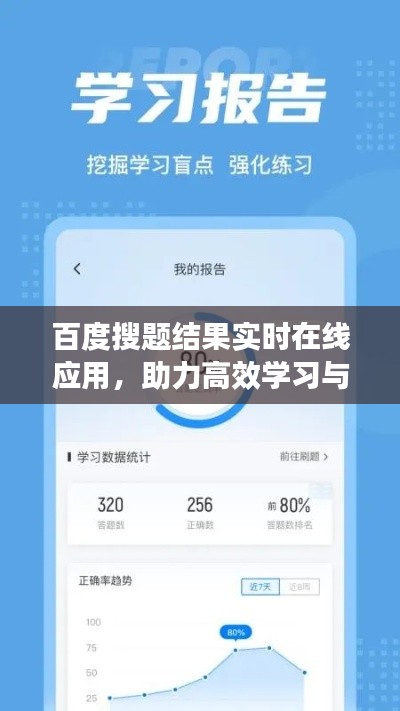 百度搜题结果实时在线应用，助力高效学习与工作的神器！