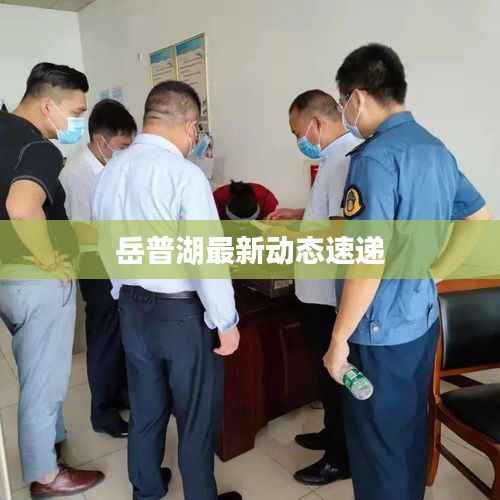 岳普湖最新动态速递