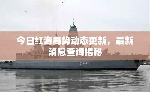 今日红海局势动态更新，最新消息查询揭秘