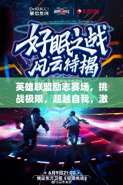 英雄联盟励志赛场,挑战极限,超越自我,激发无限潜能!