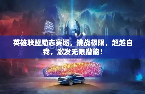 英雄联盟励志赛场,挑战极限,超越自我,激发无限潜能!