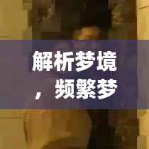 解析梦境,频繁梦见吐证件背后的深层含义