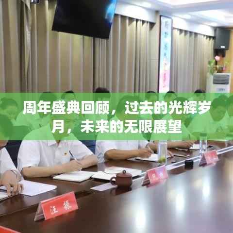 周年盛典回顾，过去的光辉岁月，未来的无限展望