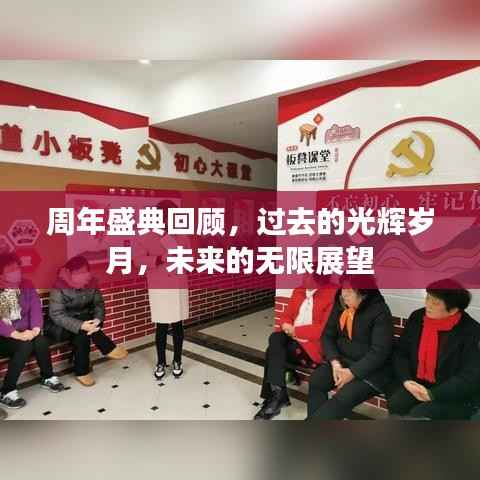 周年盛典回顾,过去的光辉岁月,未来的无限展望