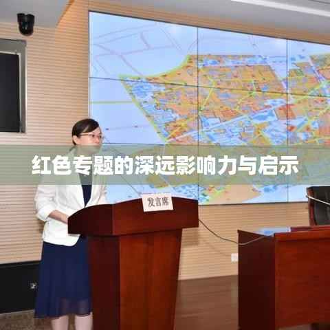 红色专题的深远影响力与启示