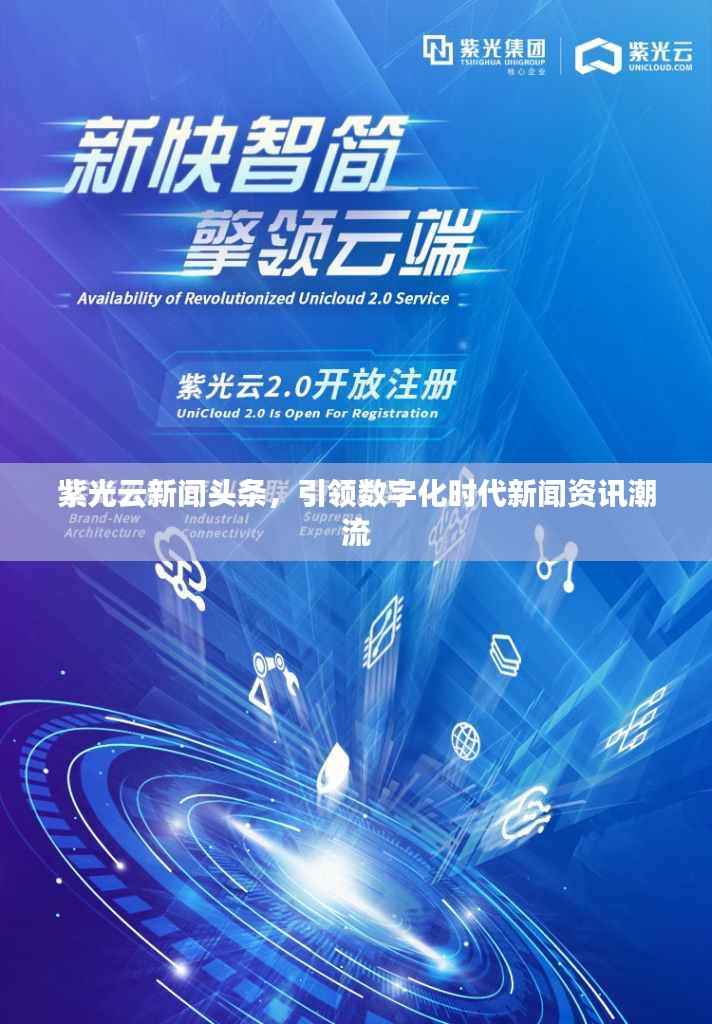 紫光云新闻头条,引领数字化时代新闻资讯潮流