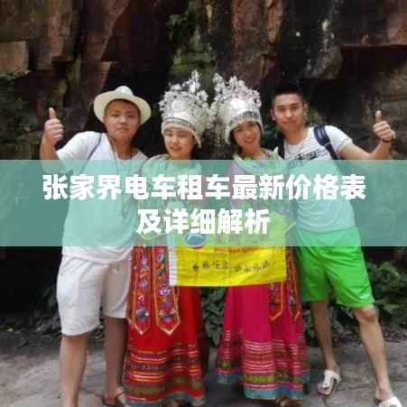 张家界电车租车最新价格表及详细解析