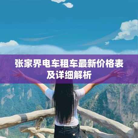 张家界电车租车最新价格表及详细解析