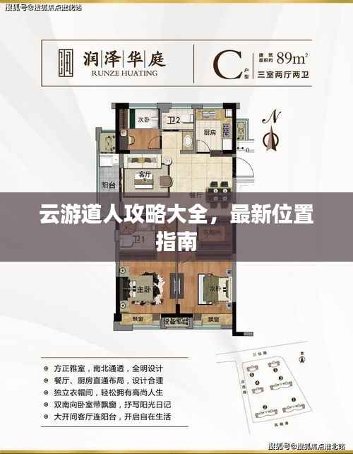 云游道人攻略大全，最新位置指南