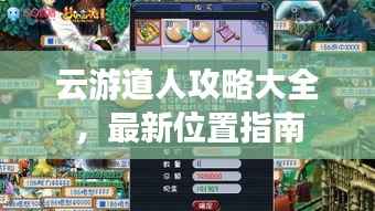 云游道人攻略大全,最新位置指南