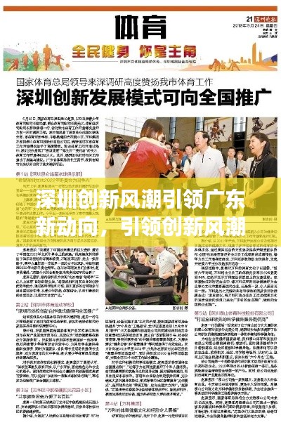 深圳创新风潮引领广东新动向,引领创新风潮重磅头条新闻!