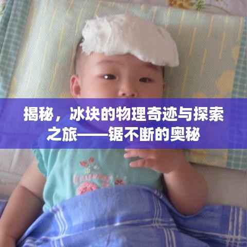 揭秘,冰块的物理奇迹与探索之旅——锯不断的奥秘