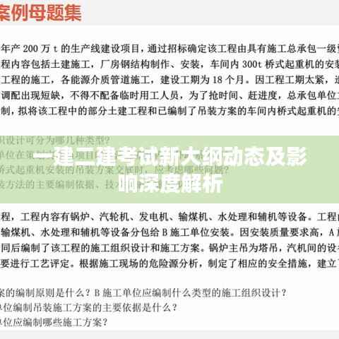 一建二建考试新大纲动态及影响深度解析