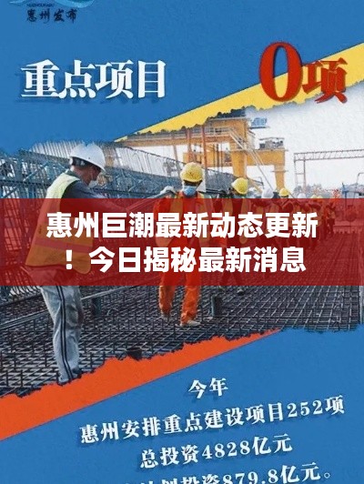 惠州巨潮最新动态更新!今日揭秘最新消息