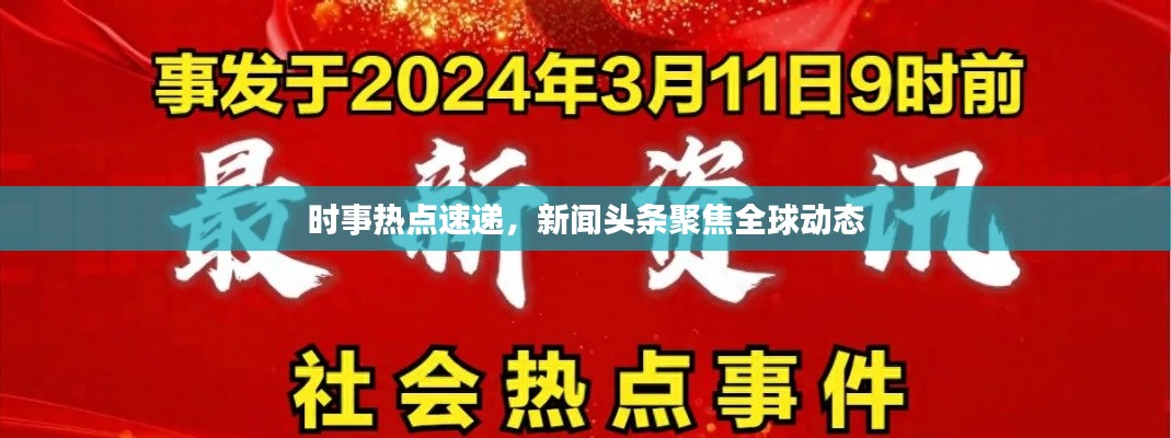 时事热点速递,新闻头条聚焦全球动态