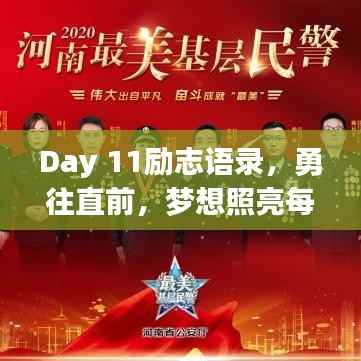 Day 11励志语录,勇往直前,梦想照亮每一天之路