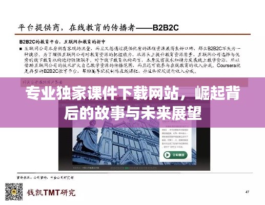 专业独家课件下载网站,崛起背后的故事与未来展望