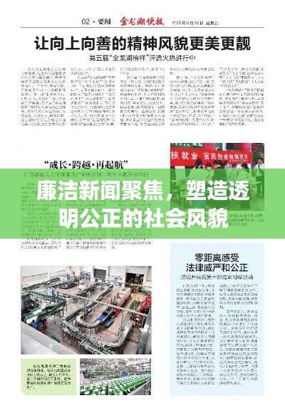 廉洁新闻聚焦,塑造透明公正的社会风貌
