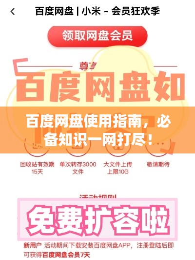 百度网盘使用指南,必备知识一网打尽!