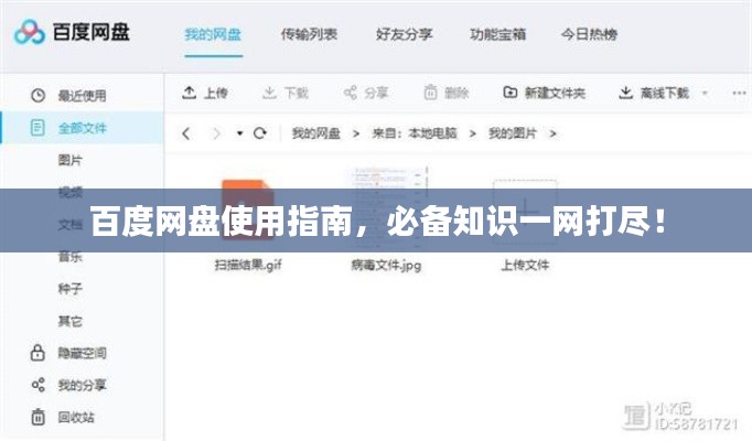百度网盘使用指南,必备知识一网打尽!