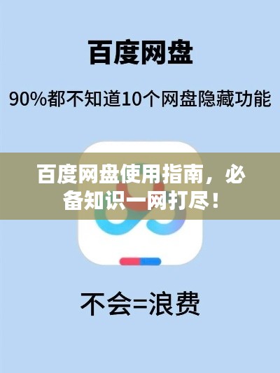 百度网盘使用指南,必备知识一网打尽!