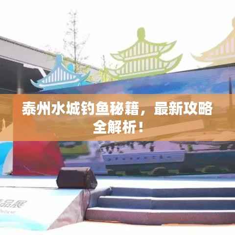 泰州水城钓鱼秘籍,最新攻略全解析!