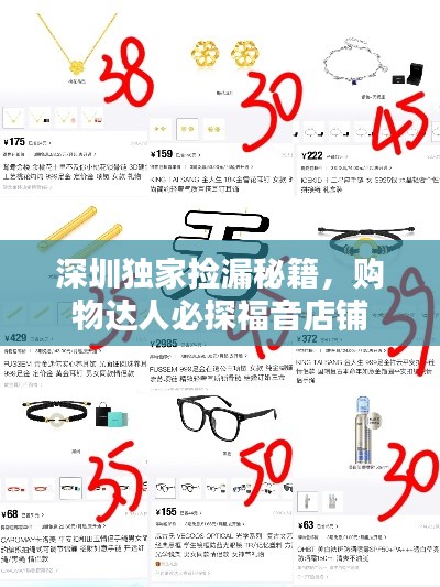 深圳独家捡漏秘籍,购物达人必探福音店铺
