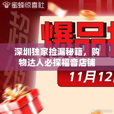深圳独家捡漏秘籍,购物达人必探福音店铺