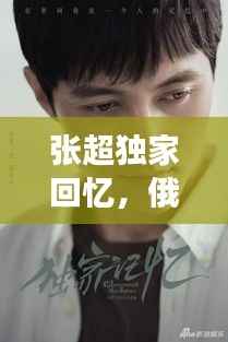 张超独家回忆,俄语的奇妙旅程