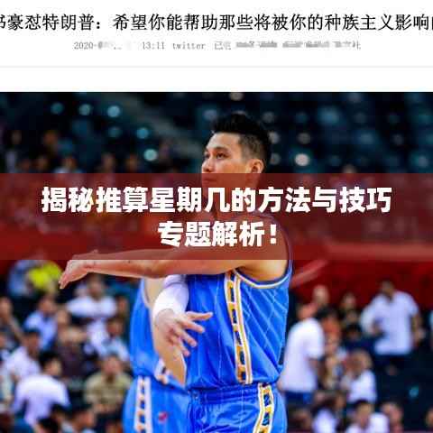 揭秘推算星期几的方法与技巧专题解析!