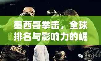 墨西哥拳击,全球排名与影响力的崛起