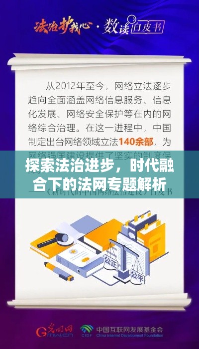 探索法治进步，时代融合下的法网专题解析