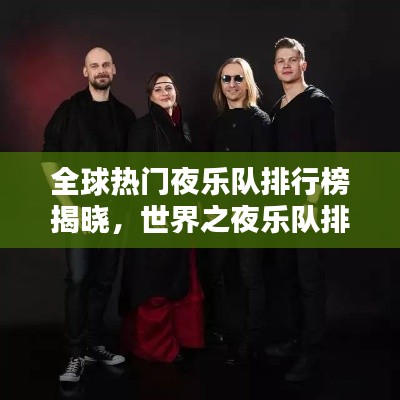 全球热门夜乐队排行榜揭晓,世界之夜乐队排名大揭秘!
