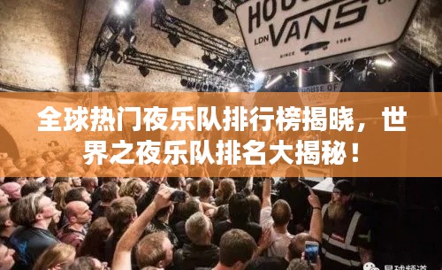 全球热门夜乐队排行榜揭晓,世界之夜乐队排名大揭秘!
