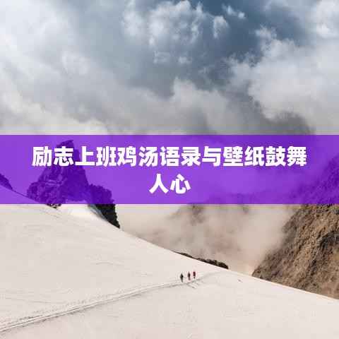 励志上班鸡汤语录与壁纸鼓舞人心
