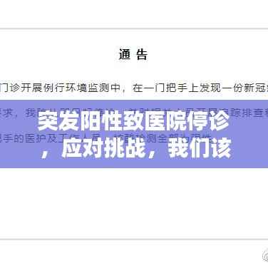 突发阳性致医院停诊,应对挑战,我们该如何应对?