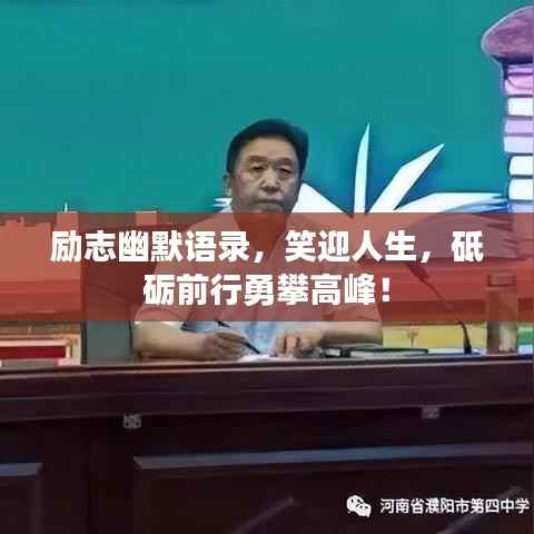 励志幽默语录，笑迎人生，砥砺前行勇攀高峰！