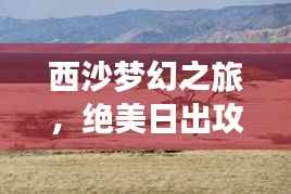 西沙梦幻之旅，绝美日出攻略，让你一睹瑰丽风光！