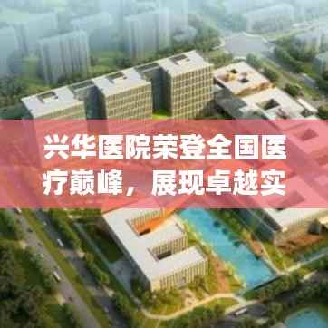 兴华医院荣登全国医疗巅峰,展现卓越实力